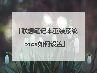 联想笔记本重装系统bios如何设置