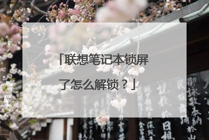 联想笔记本锁屏了怎么解锁?