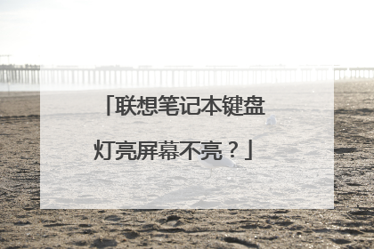 联想笔记本键盘灯亮屏幕不亮?