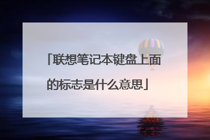 联想笔记本键盘上面的标志是什么意思
