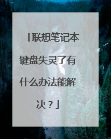 联想笔记本键盘失灵了有什么办法能解决？