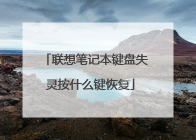 联想笔记本键盘失灵按什么键恢复