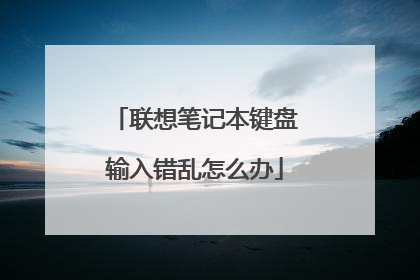 联想笔记本键盘输入错乱怎么办