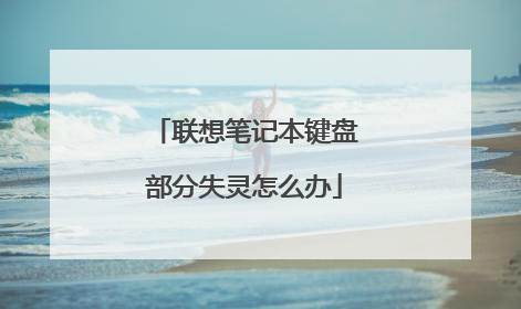 联想笔记本键盘部分失灵怎么办