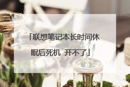 联想笔记本长时间休眠后死机 开不了