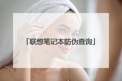 联想笔记本防伪查询