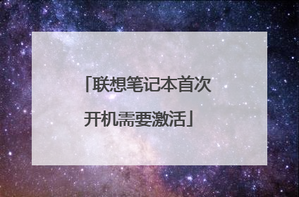 联想笔记本首次开机需要激活