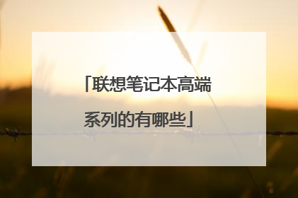 联想笔记本高端系列的有哪些