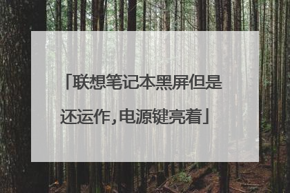 联想笔记本黑屏但是还运作,电源键亮着