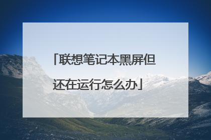 联想笔记本黑屏但还在运行怎么办