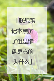 联想笔记本黑屏了但是键盘是亮的为什么