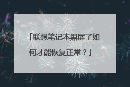 联想笔记本黑屏了如何才能恢复正常？