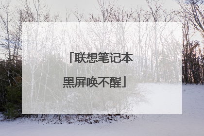 联想笔记本黑屏唤不醒