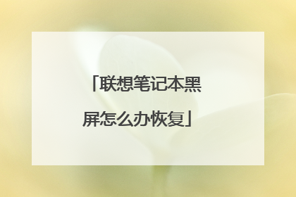 联想笔记本黑屏怎么办恢复