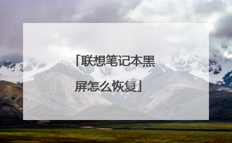 联想笔记本黑屏怎么恢复