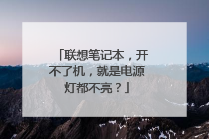 联想笔记本,开不了机,就是电源灯都不亮?