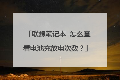 联想笔记本 怎么查看电池充放电次数?