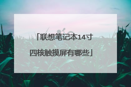 联想笔记本14寸四核触摸屏有哪些