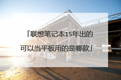 联想笔记本15年出的可以当平板用的是哪款