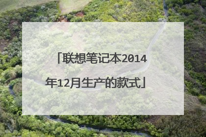 联想笔记本2014年12月生产的款式