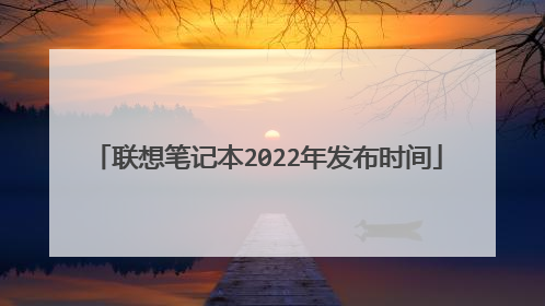联想笔记本2022年发布时间