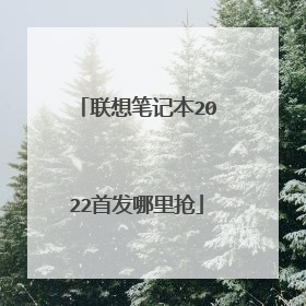 联想笔记本2022首发哪里抢
