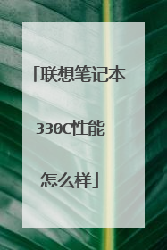 联想笔记本330C性能怎么样
