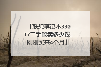联想笔记本330I7二手能卖多少钱刚刚买来4个月