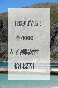 联想笔记本4000左右哪款性价比高