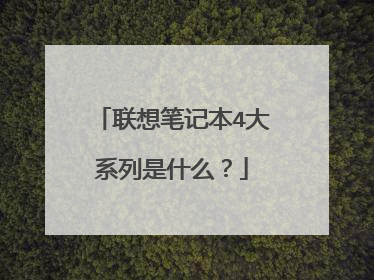联想笔记本4大系列是什么?