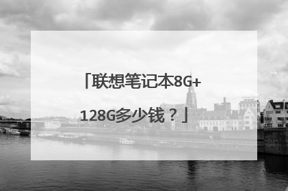 联想笔记本8G+128G多少钱?