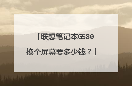 联想笔记本G580换个屏幕要多少钱?