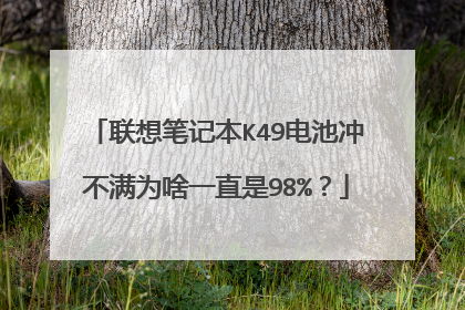联想笔记本K49电池冲不满为啥一直是98%？