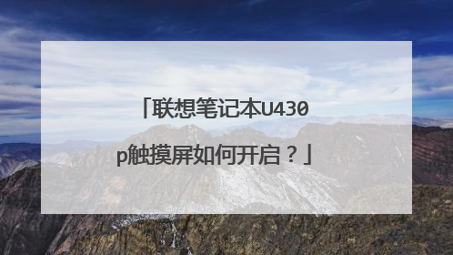 联想笔记本U430p触摸屏如何开启？
