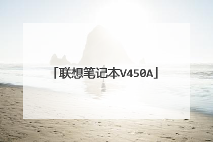 联想笔记本V450A