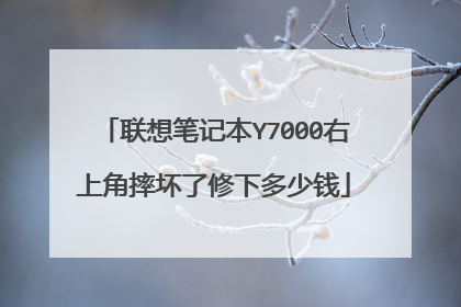 联想笔记本Y7000右上角摔坏了修下多少钱