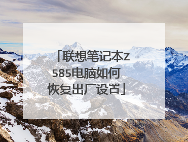 联想笔记本Z585电脑如何恢复出厂设置