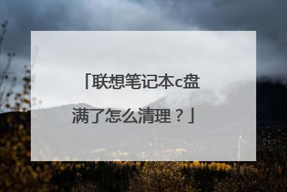 联想笔记本c盘满了怎么清理？