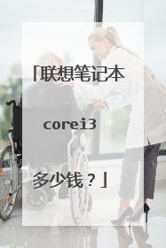 联想笔记本corei3多少钱？