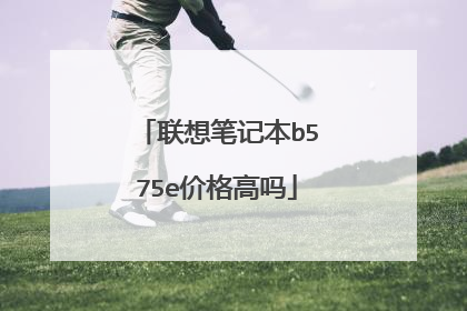 联想笔记本b575e价格高吗