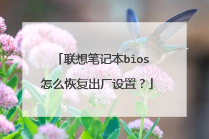 联想笔记本bios怎么恢复出厂设置?