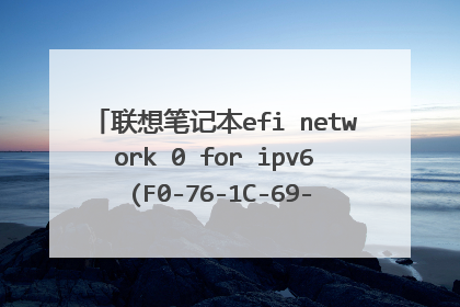 联想笔记本efi network 0 for ipv6 (F0-76-1C-69-CD-F4) BOOT failed 怎么解决?