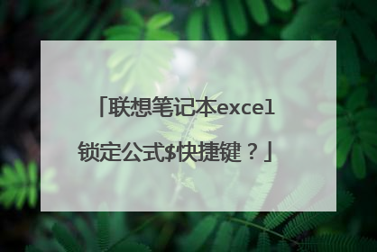 联想笔记本excel锁定公式$快捷键？