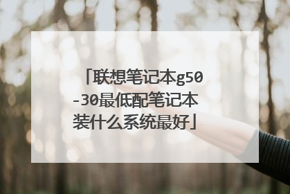 联想笔记本g50-30最低配笔记本装什么系统最好