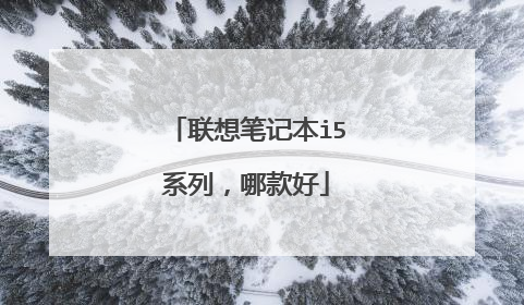 联想笔记本i5系列,哪款好