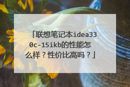 联想笔记本idea330c-15ikb的性能怎么样?性价比高吗?