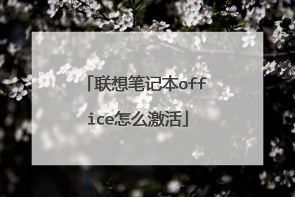 联想笔记本office怎么激活