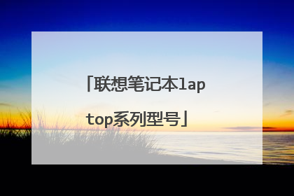 联想笔记本laptop系列型号