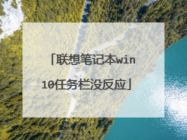 联想笔记本win10任务栏没反应