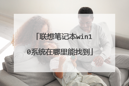 联想笔记本win10系统在哪里能找到